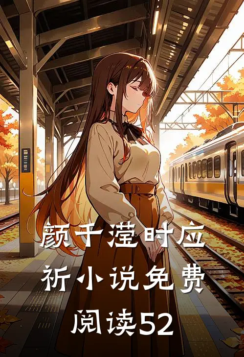 颜千滢时应祈小说免费阅读52