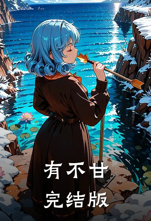 有不甘完结版