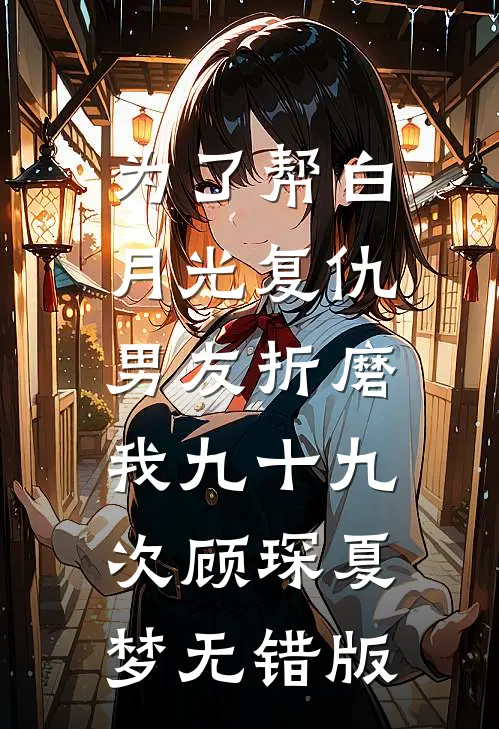 穿越成六岁小可怜，我靠医术翻盘全文