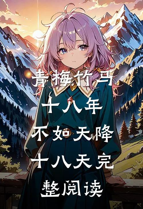 青梅竹马十八年，不如天降十八天完整阅读