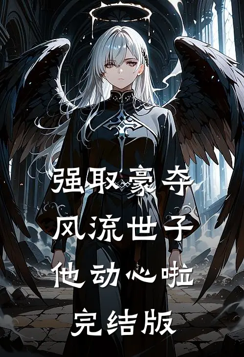 强取豪夺：风流世子他动心啦完结版