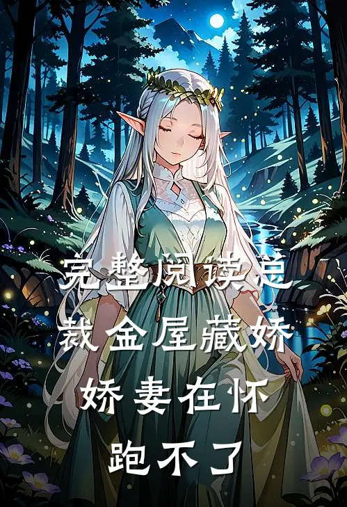 完整阅读总裁金屋藏娇，娇妻在怀跑不了