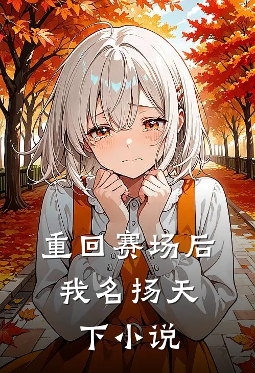 重回赛场后,我名扬天下小说