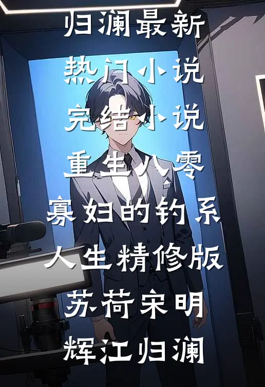 看到弹幕后，为竹马复读的女友悔疯了章节