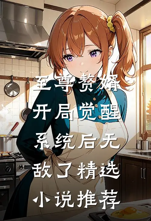至尊赘婿：开局觉醒系统后无敌了精选小说推荐