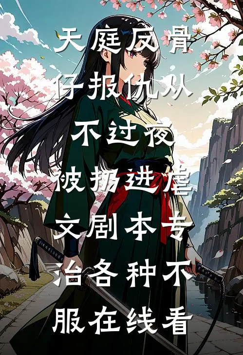久爱成疾，青梅不敌天降无删减+无广告