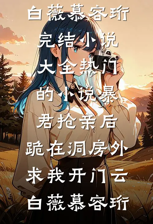 嫁给妖王后，捉妖师哥哥疯了免费