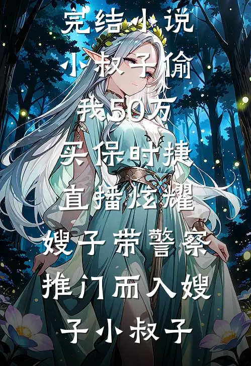 成了租妻俱乐部头牌后，孩他爹跪求我回头