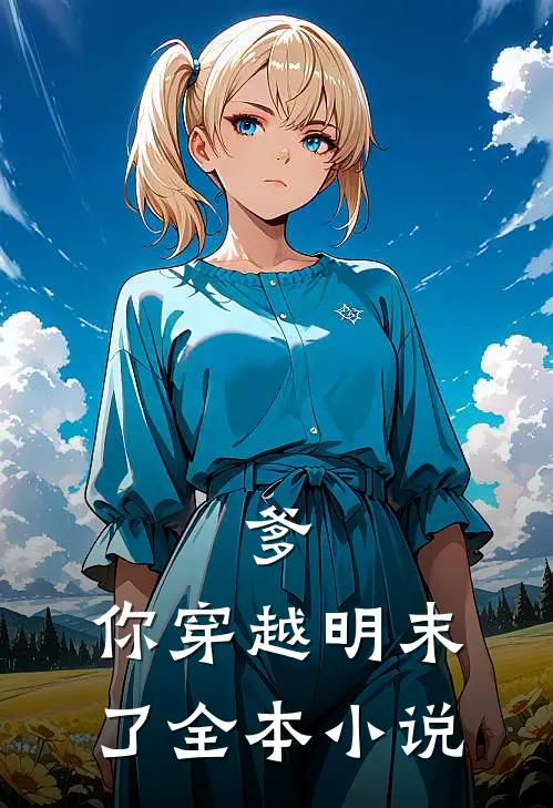爹，你穿越明末了全本小说