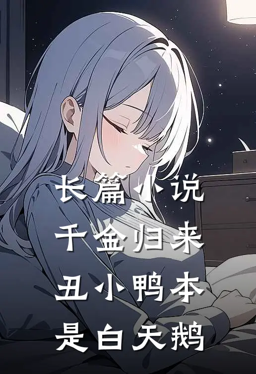 长篇小说千金归来：丑小鸭本是白天鹅