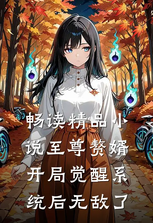 畅读精品小说至尊赘婿：开局觉醒系统后无敌了
