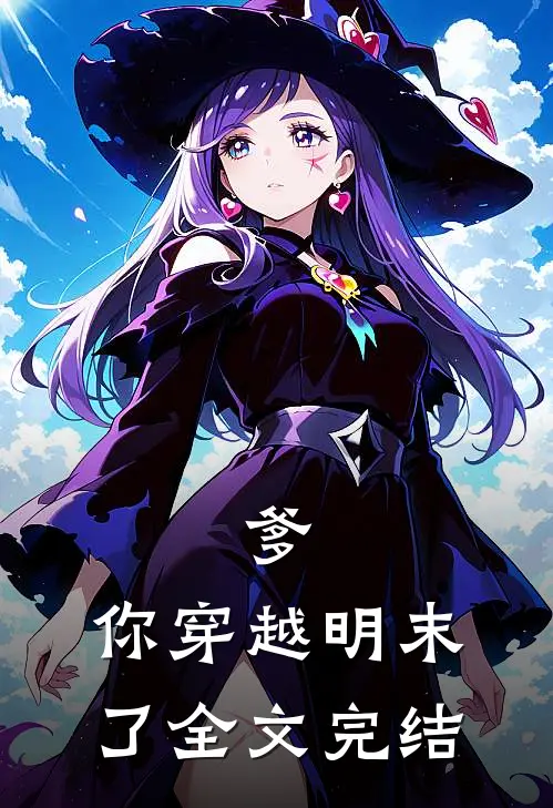 爹，你穿越明末了全文完结