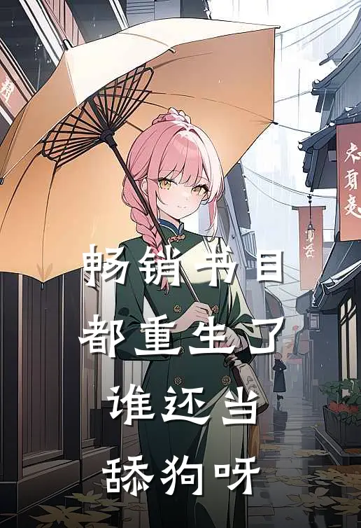 畅销书目都重生了，谁还当舔狗呀