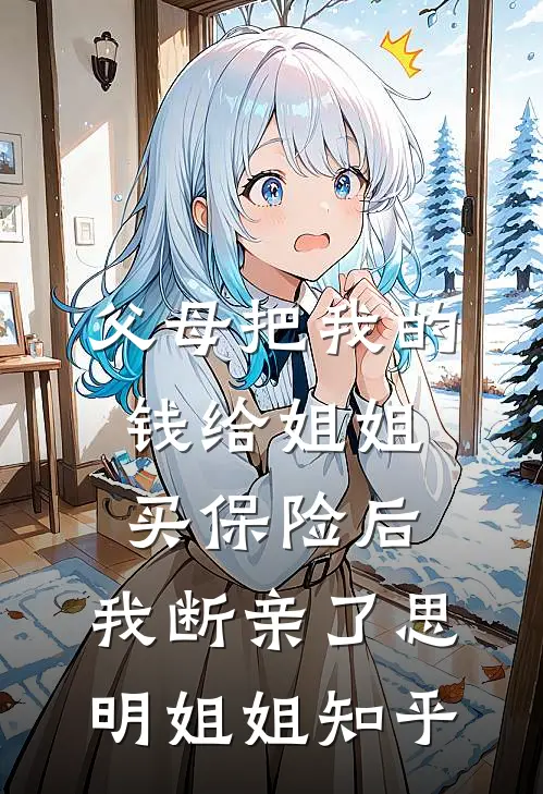重回八零，姐姐选择嫁给超雄暴力男
