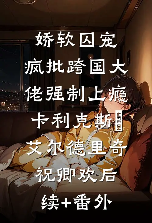 往昔欢颜何处寻畅销巨著