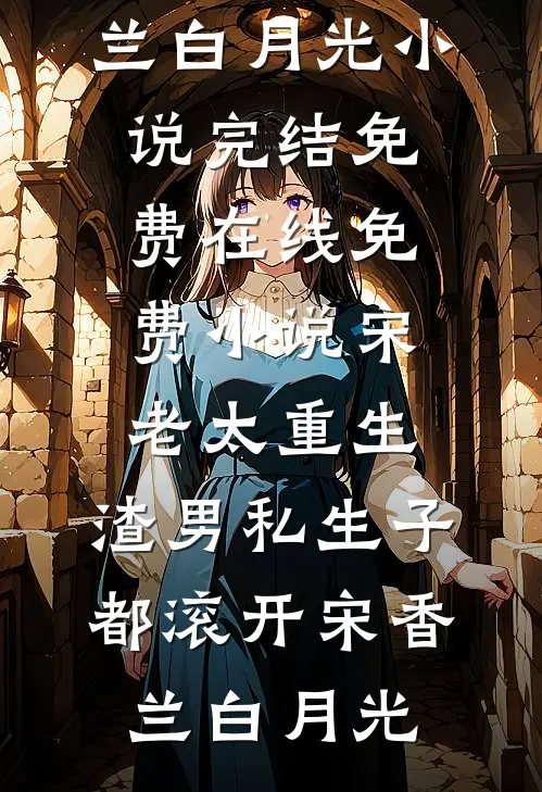 亲妈回城改嫁厂长，妈宝女真香了目录
