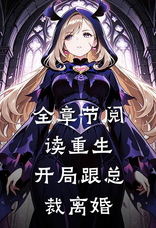 全章节阅读重生：开局跟总裁离婚