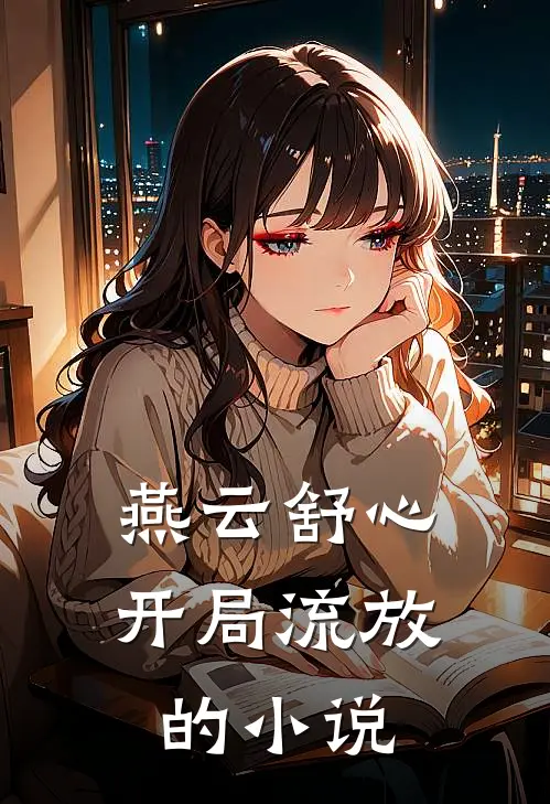 燕云舒心开局流放的小说