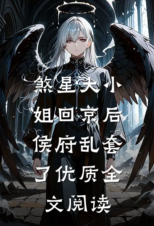 煞星大小姐回京后，侯府乱套了优质全文阅读