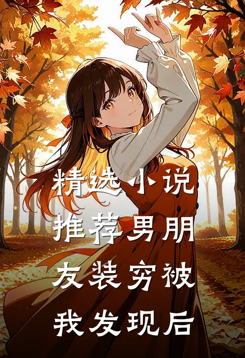 精选小说推荐男朋友装穷被我发现后