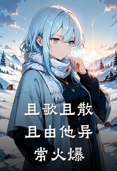 爱恨交悲，余念了无痕温时衍许南栀小说