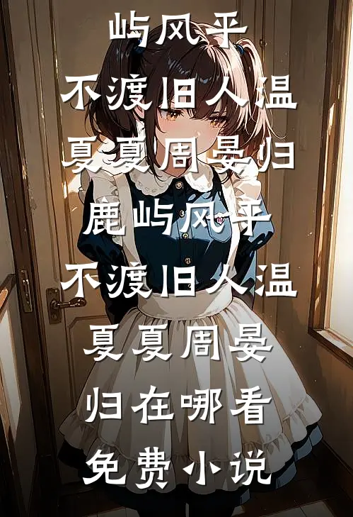 那年雾散的很晚人气小说