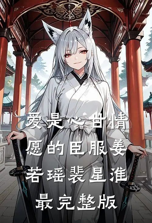 被逐出侯府后，我只好六元及第了小说免费阅读全文