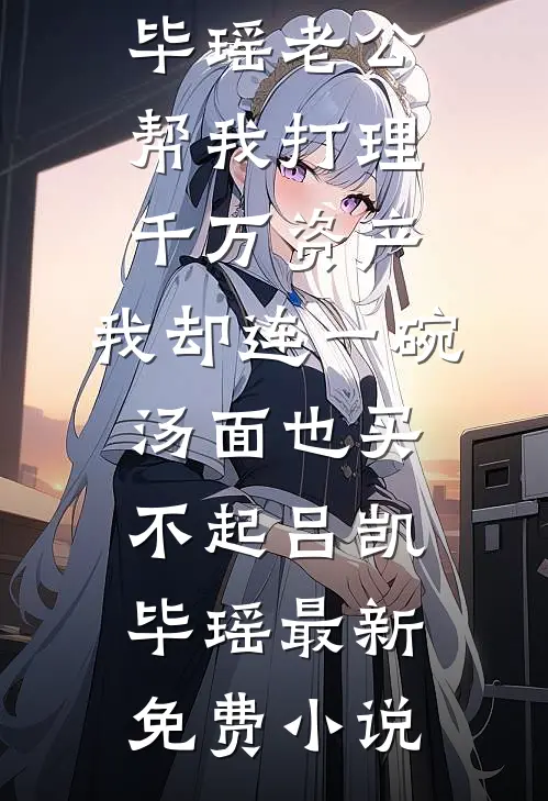 老婆打掉我的崽，只因要为男助理传宗接代连载