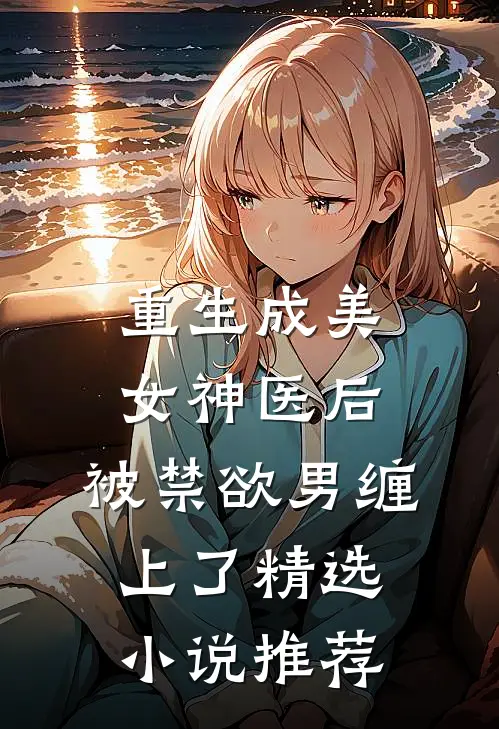 重生成美女神医后，被禁欲男缠上了精选小说推荐