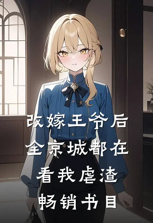 改嫁王爷后，全京城都在看我虐渣畅销书目