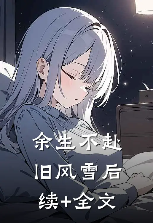 王府宠妾横着走，晋王撑腰谁敢抖