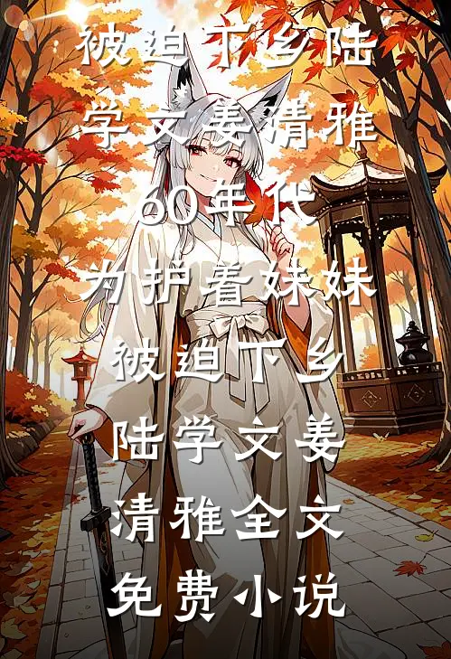 总裁未婚妻喜欢墨守成规短篇小说阅读