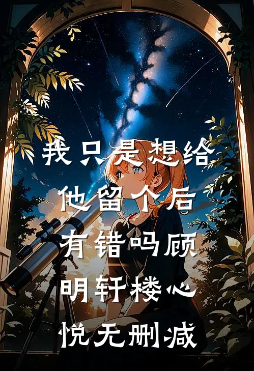 给老公的私生子当妈后，老公死了全局