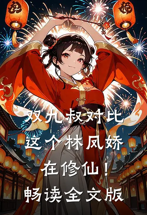 双九叔对比：这个林凤娇在修仙！畅读全文版