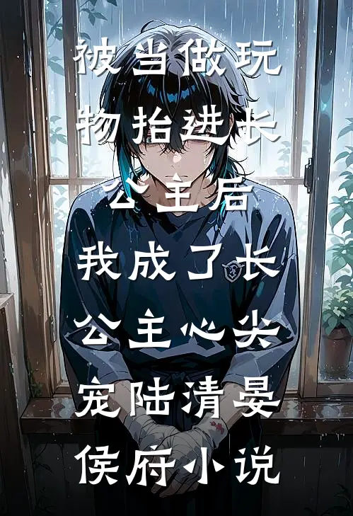 死遁出逃后，枭雄前任灭了我新国无删减版