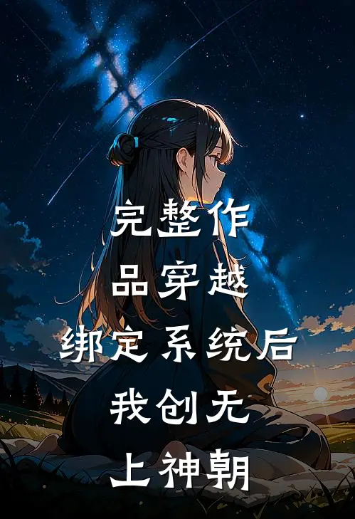 完整作品穿越：绑定系统后，我创无上神朝