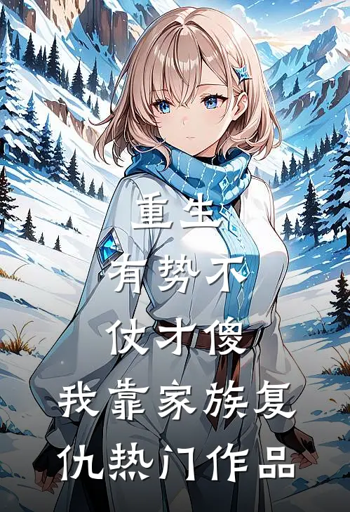 重生：有势不仗才傻，我靠家族复仇热门作品