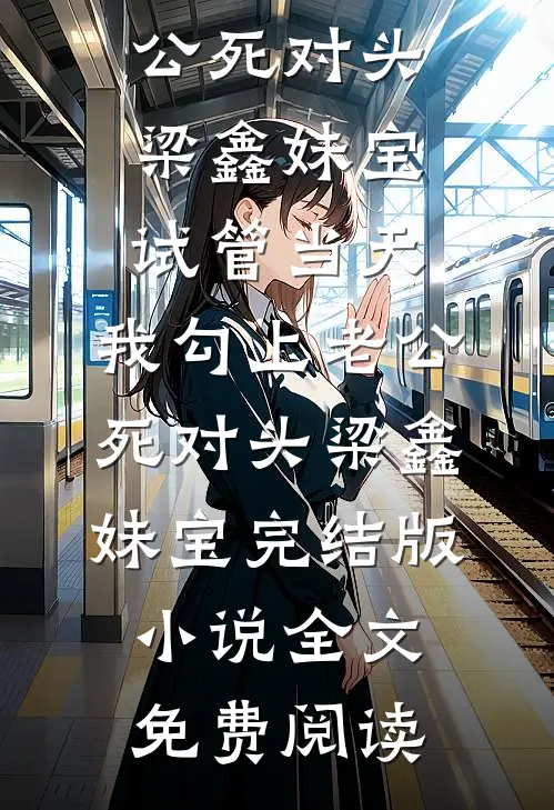 妻子为白月光养孩子，我不要她了前文+后续