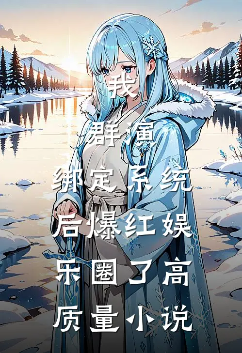 我，群演，绑定系统后爆红娱乐圈了高质量小说