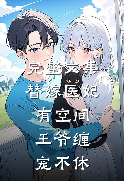 完整文集替嫁医妃有空间，王爷缠宠不休