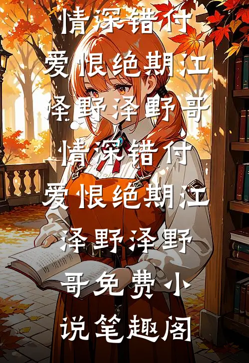 木槿花落，难再开最完整版