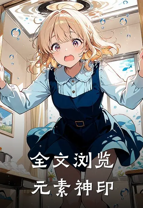 全文浏览元素神印