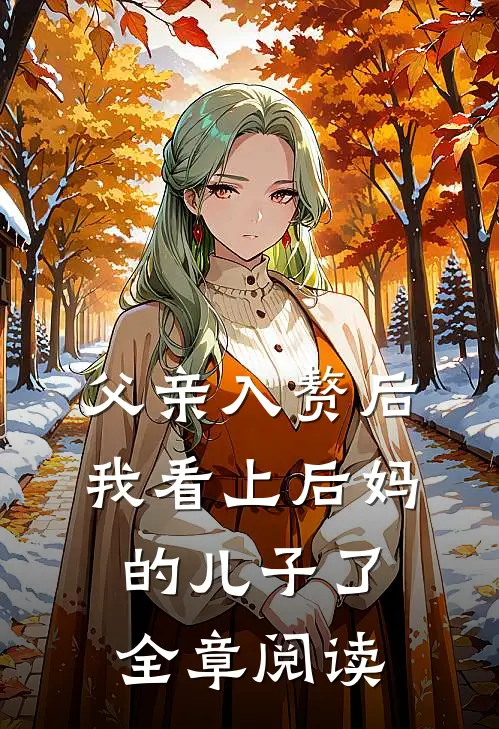 父亲入赘后，我看上后妈的儿子了全章阅读