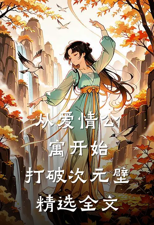 从爱情公寓开始，打破次元壁精选全文