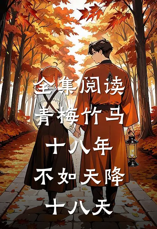 全集阅读青梅竹马十八年，不如天降十八天