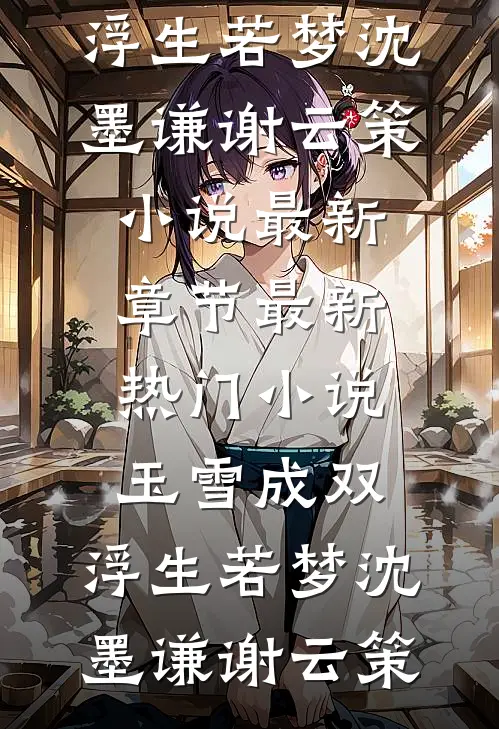 我姐拿走我妈生病住院的钱，我断亲了李媛李念番外+无删减版