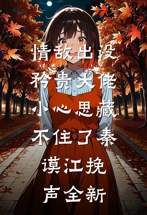 反派爹爹恋爱脑，江山我替他来搞全文+免费