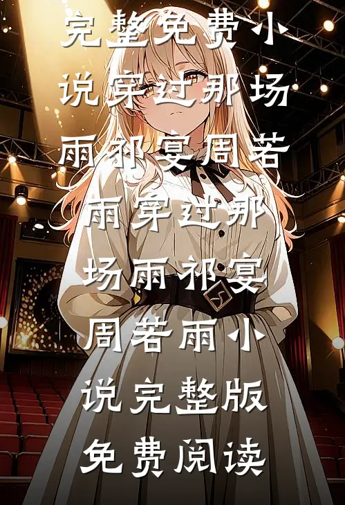 无人爱我林染林寻小说