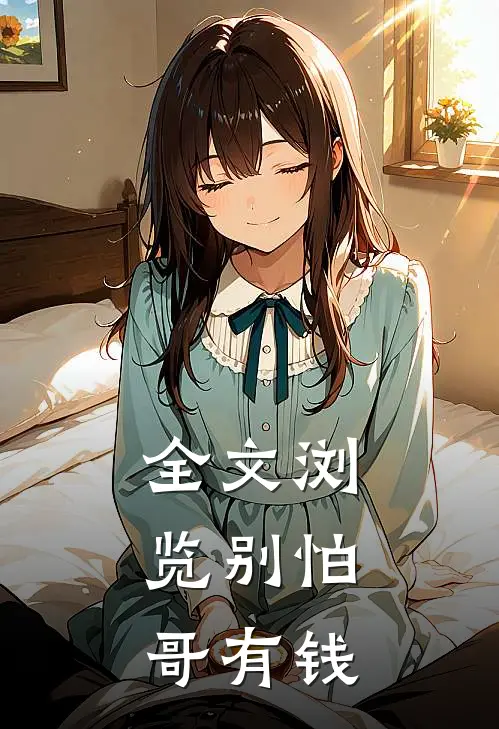 全文浏览别怕，哥有钱