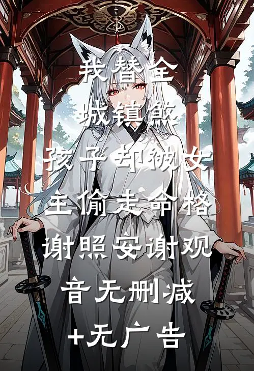 百世轮回终到尽头，我俯身问他：敢赌我会不会杀你吗？